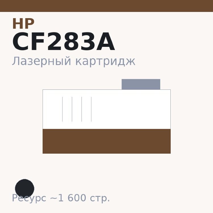 Картридж HP CF283A, чёрный, 1 600 стр. — TOP PRINT