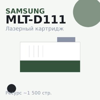 Картридж Samsung MLT-D111, чёрный, 1 500 стр. — Euro Print