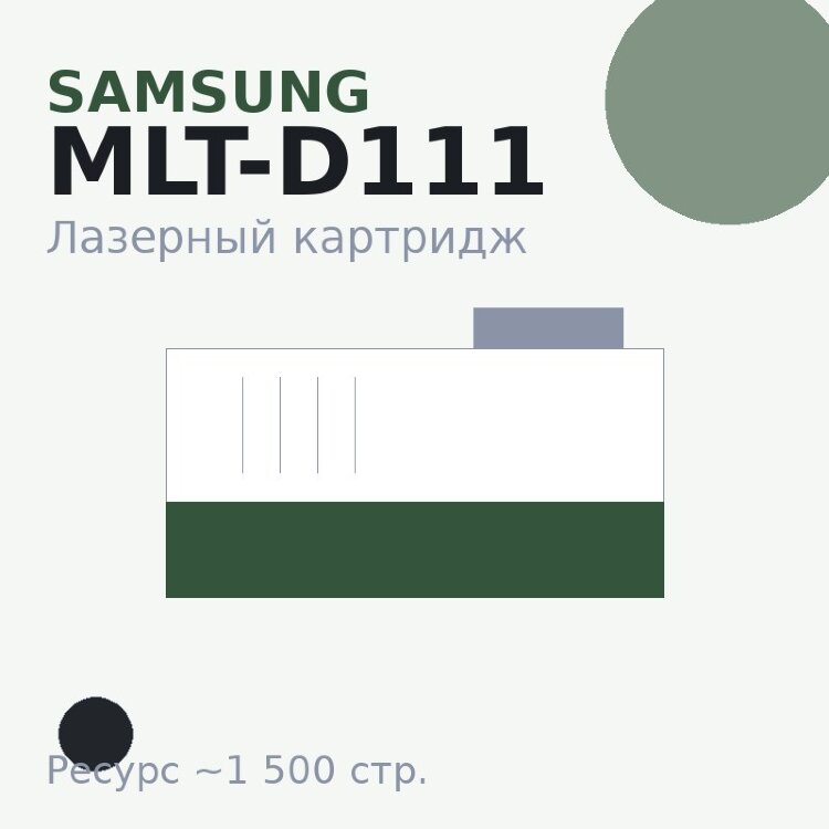 Картридж Samsung MLT-D111, чёрный, 1 500 стр. — Euro Print