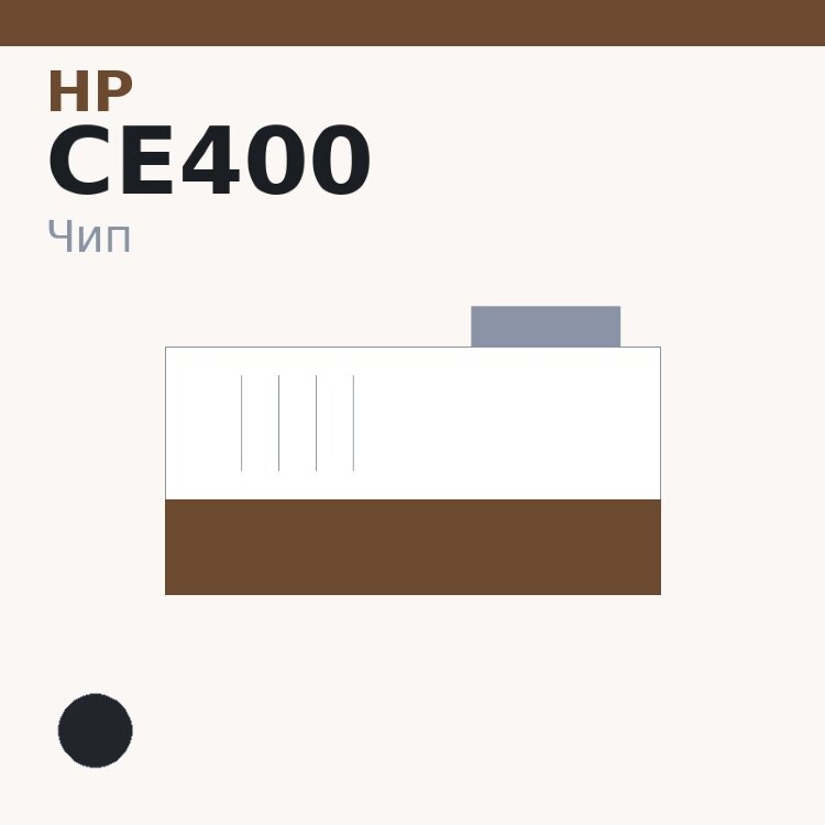Чип HP CE400, чёрный