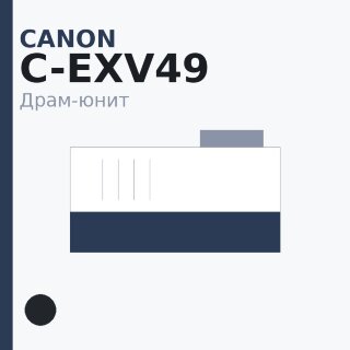 Драм-юнит Canon C-EXV49, чёрный