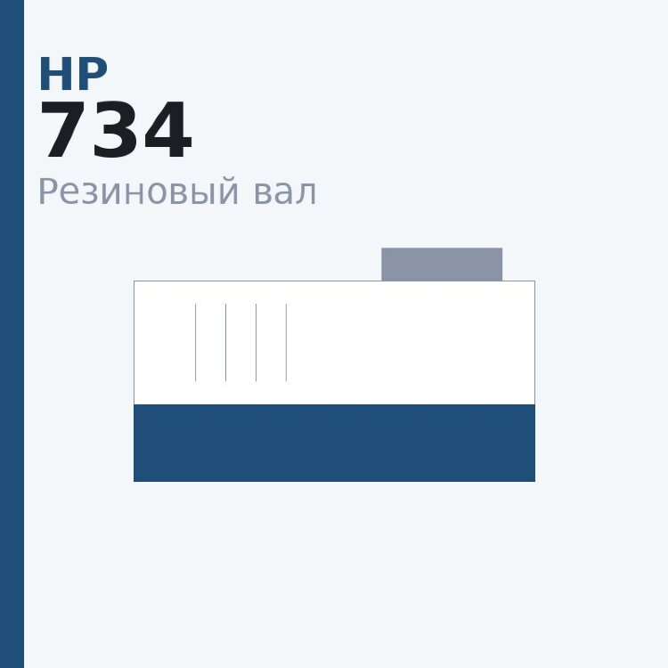 Резиновый вал для HP LJ M452//M377/M477/Canon MF735/734/732