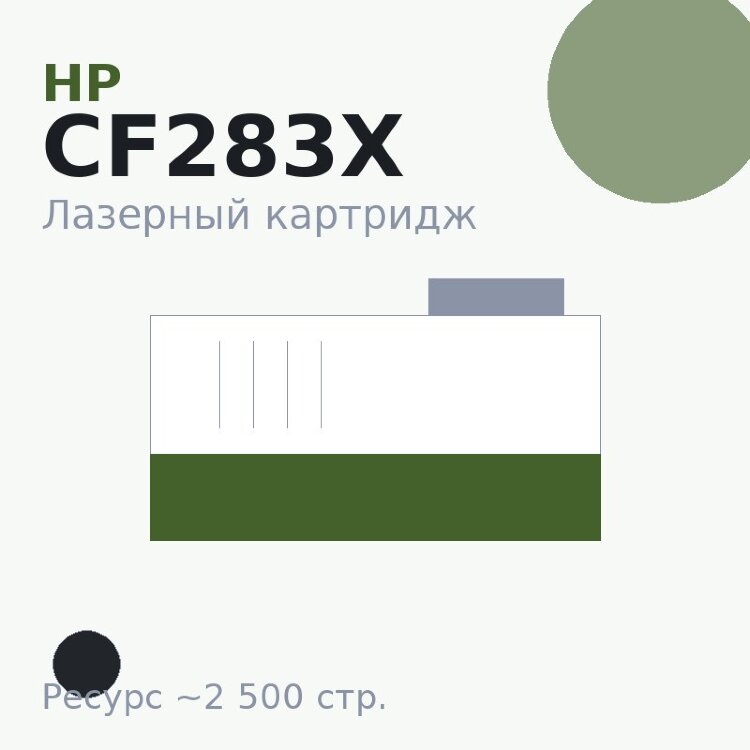 Картридж HP CF283X, чёрный, 2 500 стр. — TOP PRINT