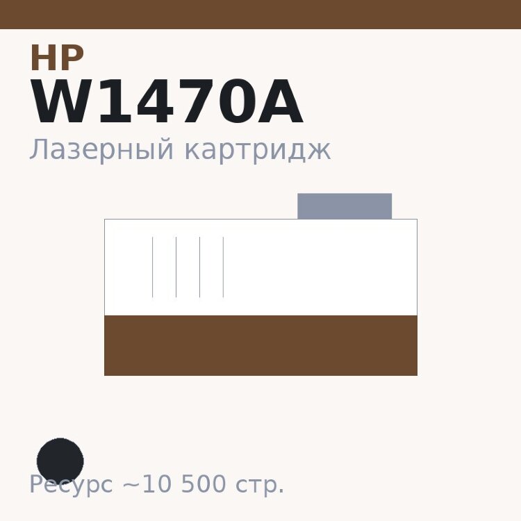 Картридж HP W1470A, чёрный, 10 500 стр. — Euro Print