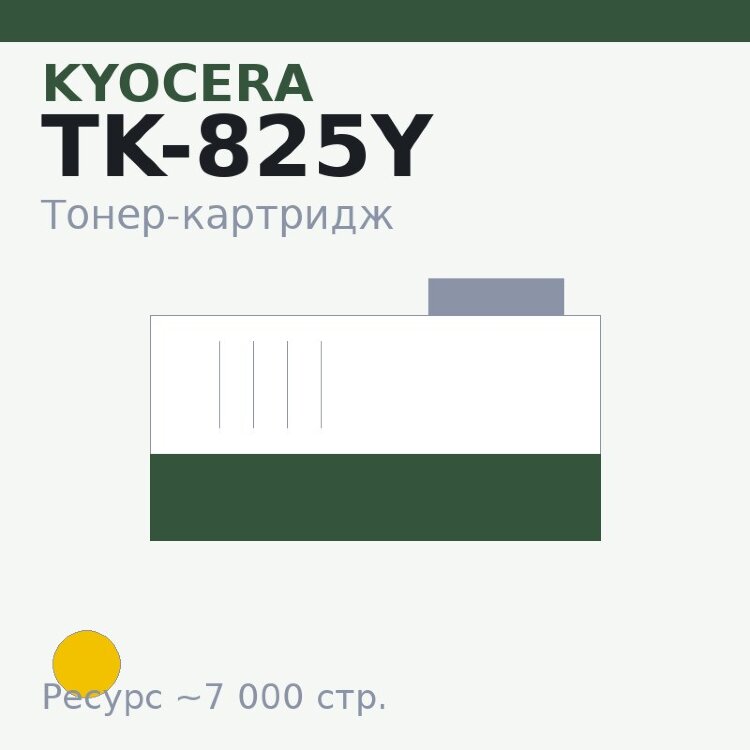 Тонер-картридж Kyocera TK-825Y, жёлтый, 7 000 стр.