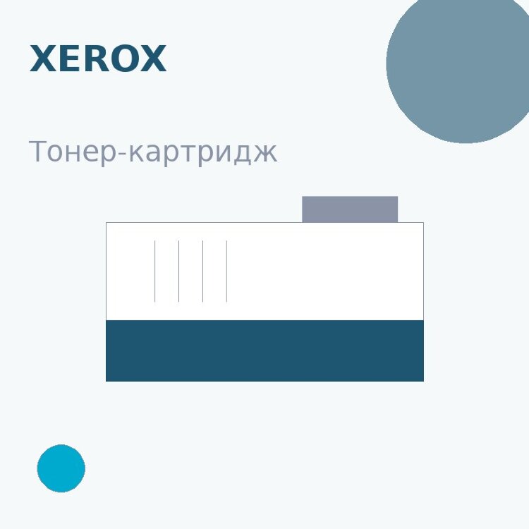 Тонер-картридж Xerox, голубой — OEM