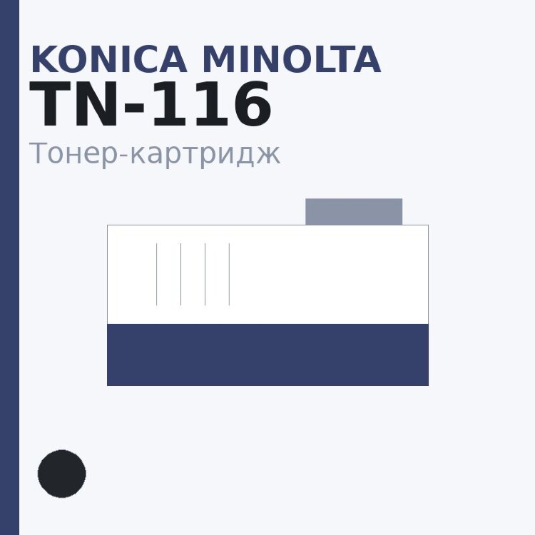 Тонер-картридж Konica Minolta TN-116, чёрный — Euro Print