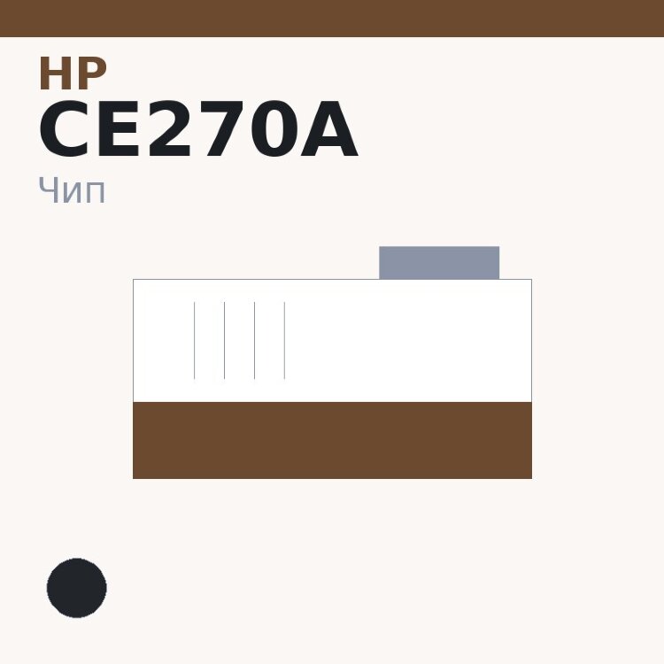 Чип HP CE270A, чёрный