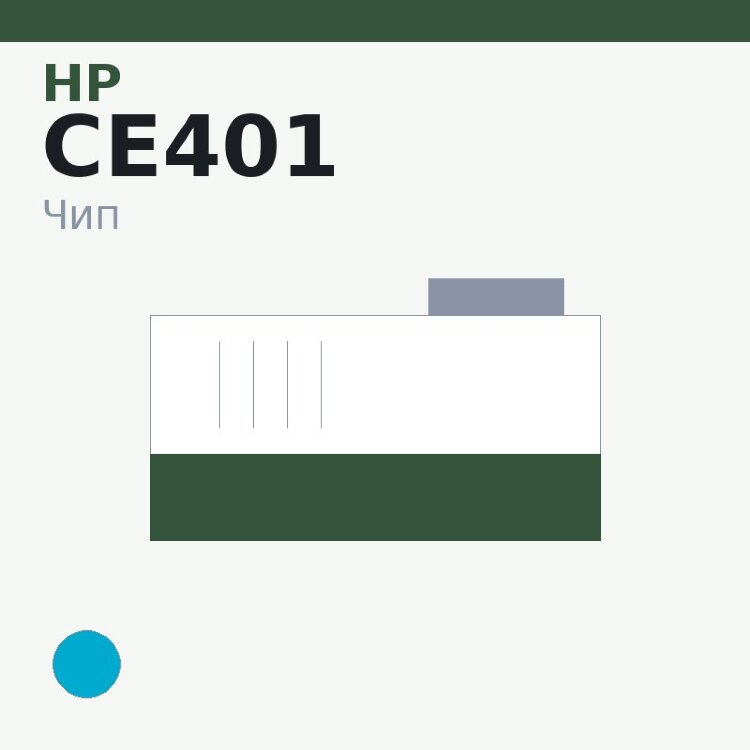 Чип HP CE401, голубой
