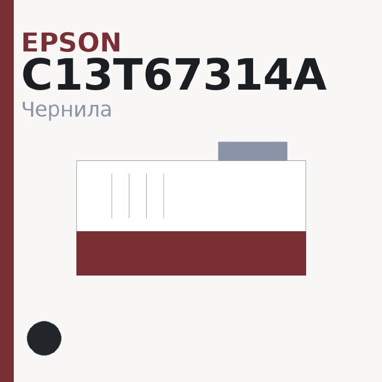 Чернила Epson C13T67314A, чёрный — Original