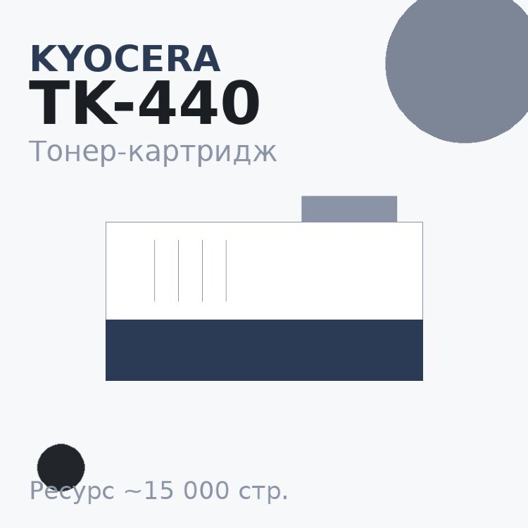 Тонер-картридж Kyocera TK-440, чёрный, 15 000 стр.