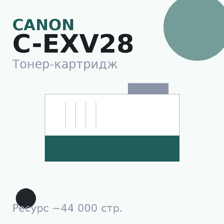 Тонер-картридж Canon C-EXV28, чёрный, 44 000 стр. — Euro Print