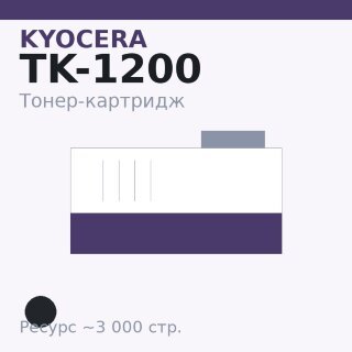 Тонер-картридж Kyocera TK-1200, чёрный, 3 000 стр. — Euro Print