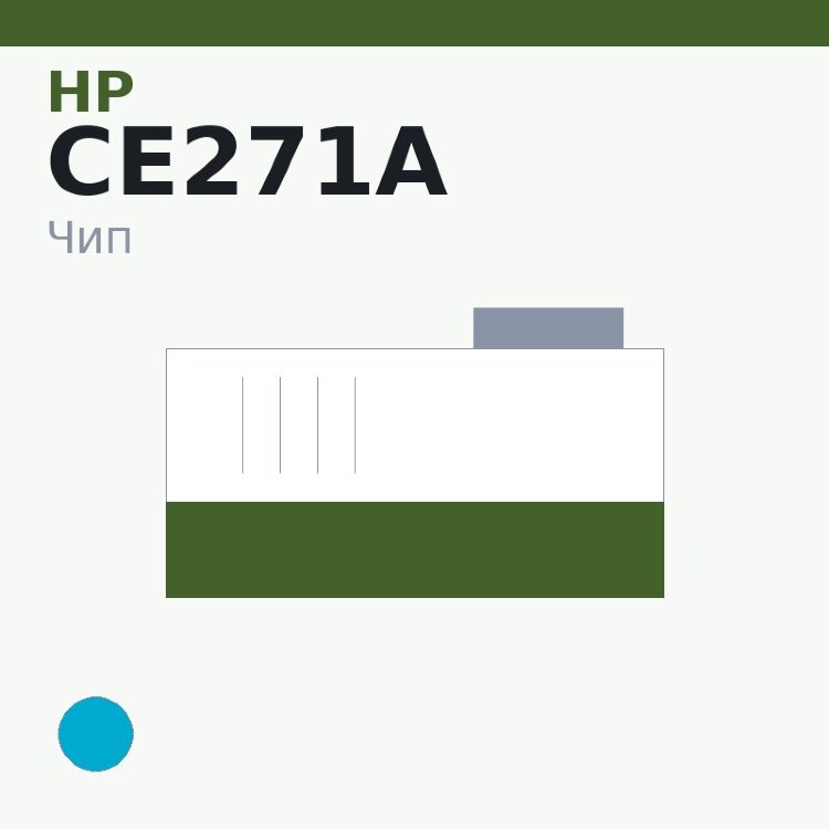 Чип HP CE271A, голубой