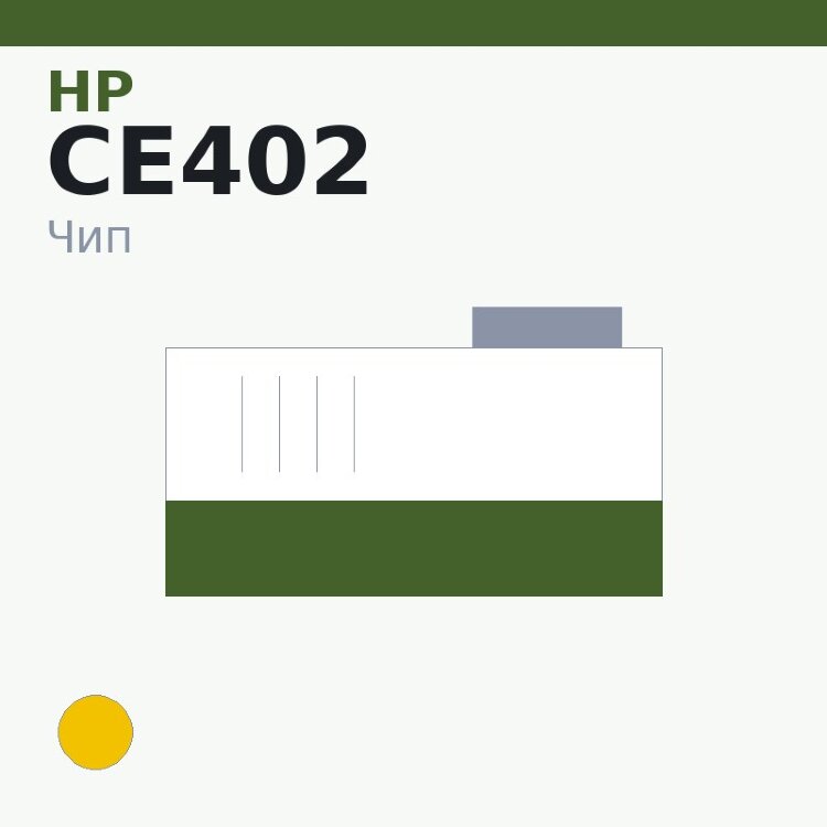 Чип HP CE402, жёлтый