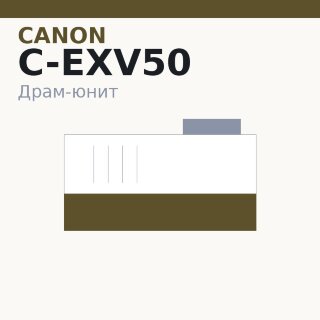 Драм-юнит Canon C-EXV50