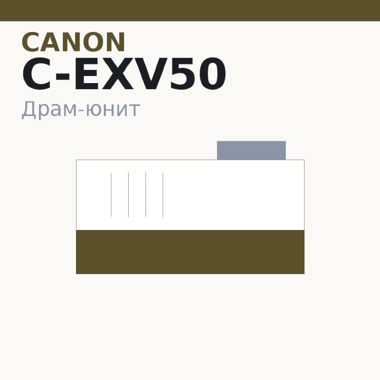 Драм-юнит Canon C-EXV50