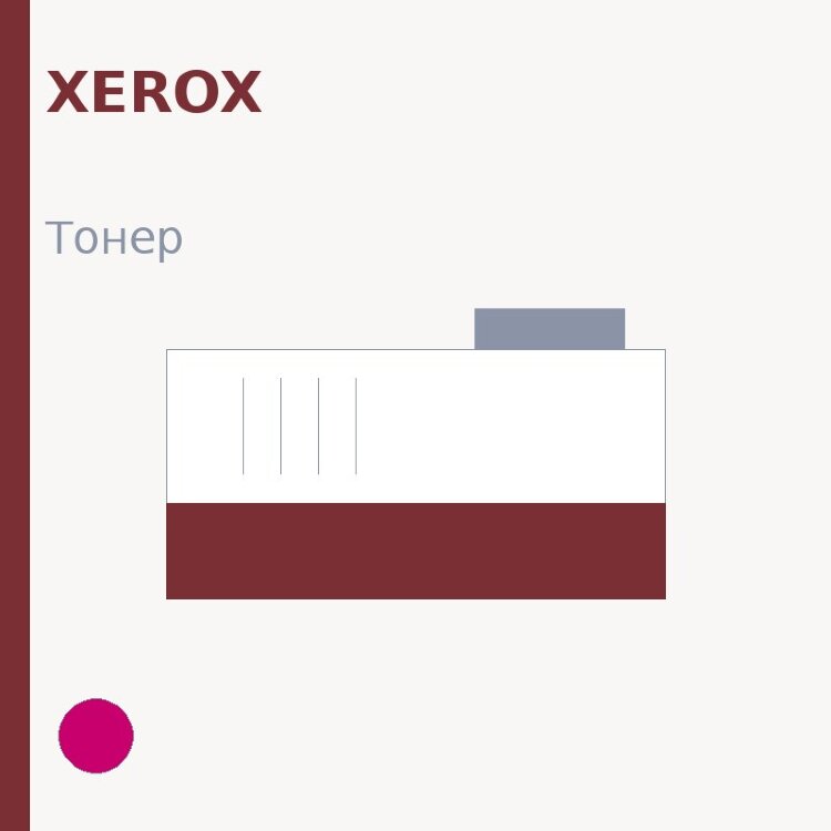 Тонер Xerox, пурпурный