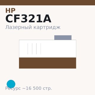 Картридж HP CF321A, голубой, 16 500 стр. — Euro Print