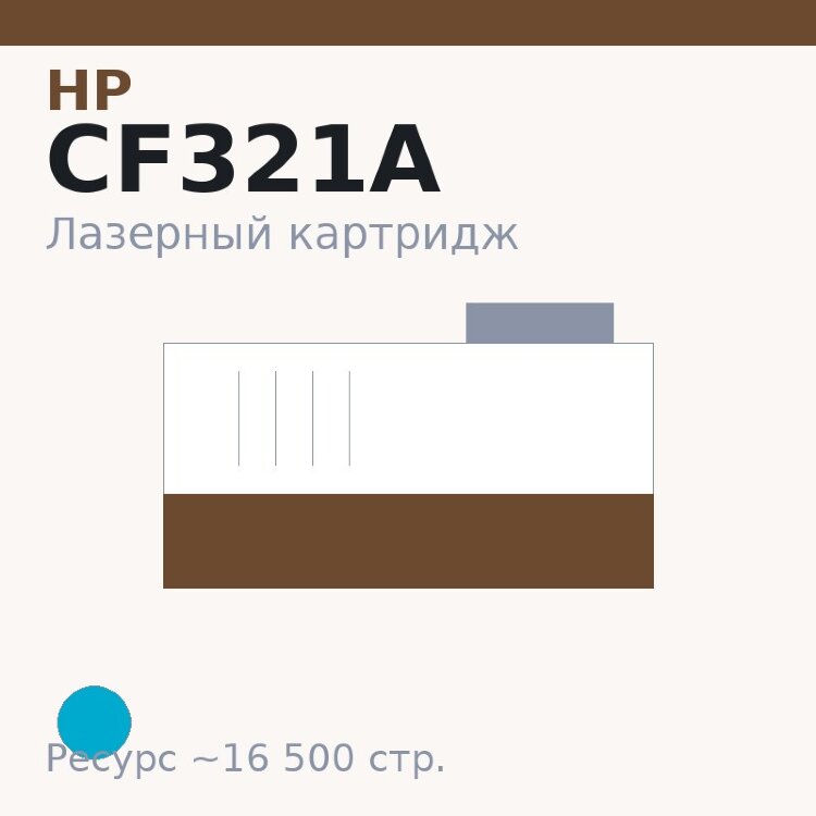 Картридж HP CF321A, голубой, 16 500 стр. — Euro Print