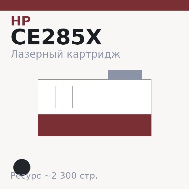 Картридж HP CE285X, чёрный, 2 300 стр. — Euro Print