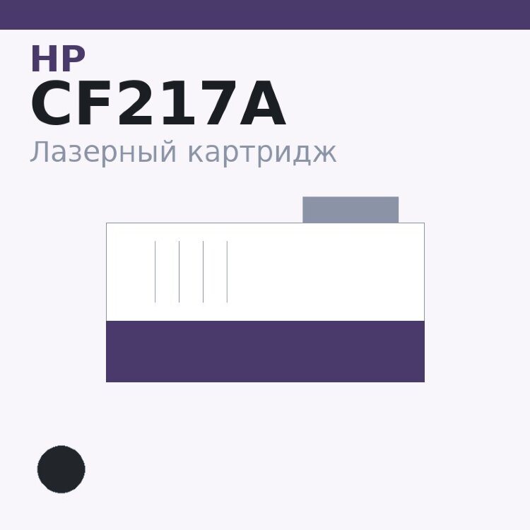 Картридж HP CF217A, чёрный — ON