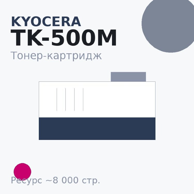 Тонер-картридж Kyocera TK-500M, пурпурный, 8 000 стр.