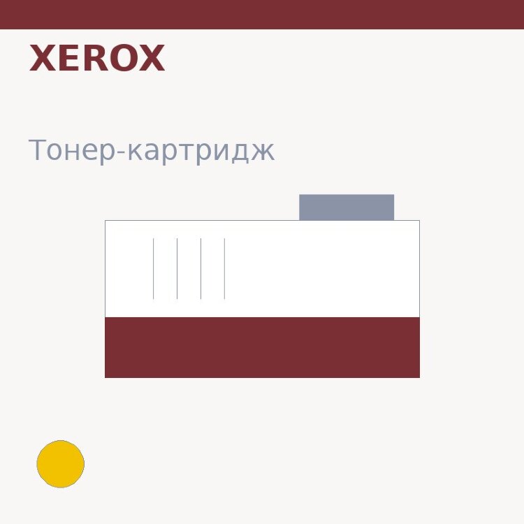 Тонер-картридж Xerox, жёлтый — OEM