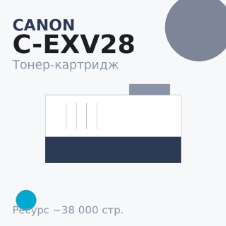 Тонер-картридж Canon C-EXV28, голубой, 38 000 стр. — Euro Print