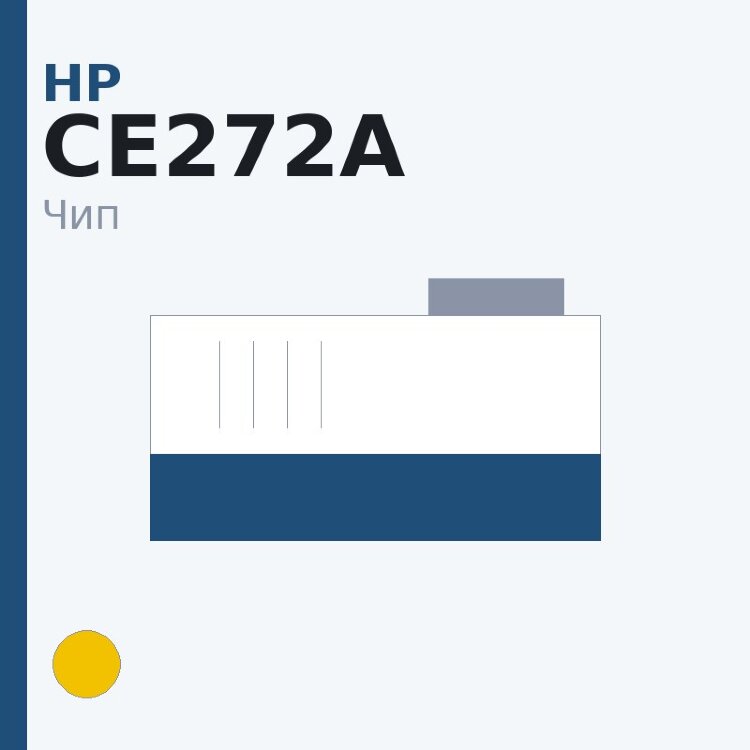Чип HP CE272A, жёлтый