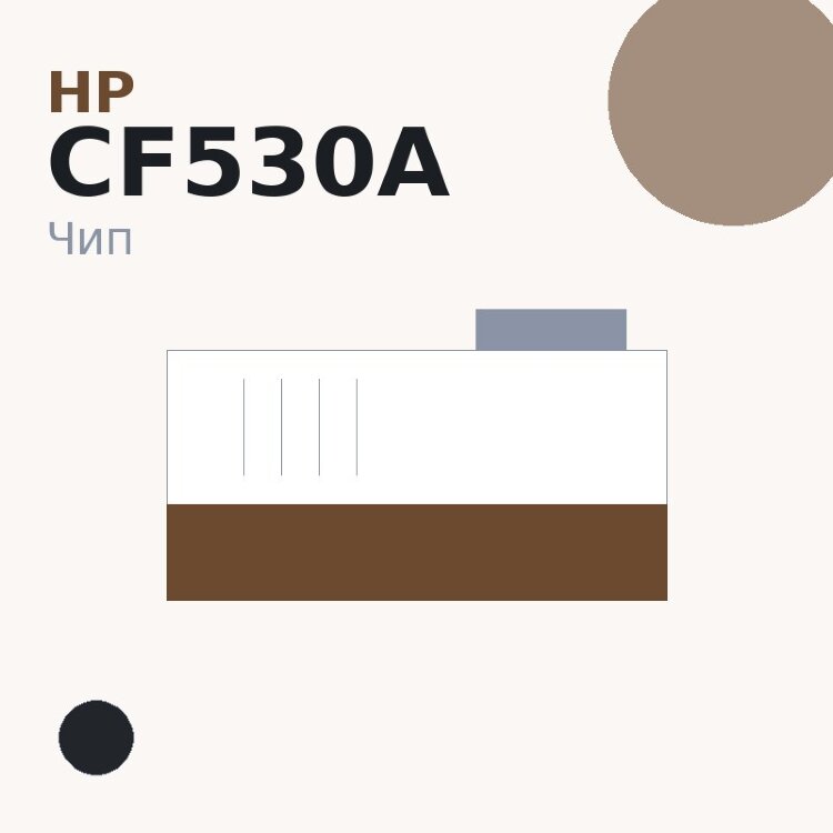 Чип HP CF530A, чёрный