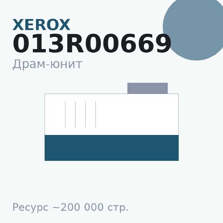 Драм-юнит Xerox 013R00669, 200 000 стр. — Euro Print