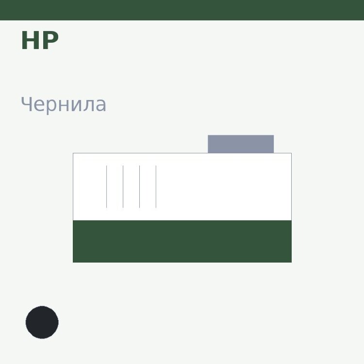 Чернила HP, чёрный