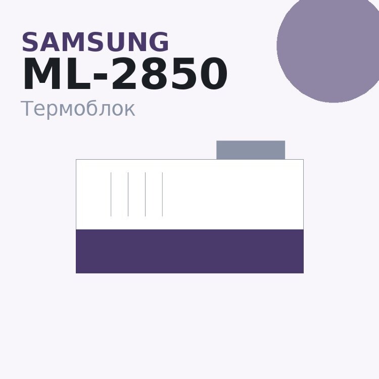 Термоблок JC96-04717A/126N00296/126N00323 для Samsung ML-2850/ 2851/ Phaser3250