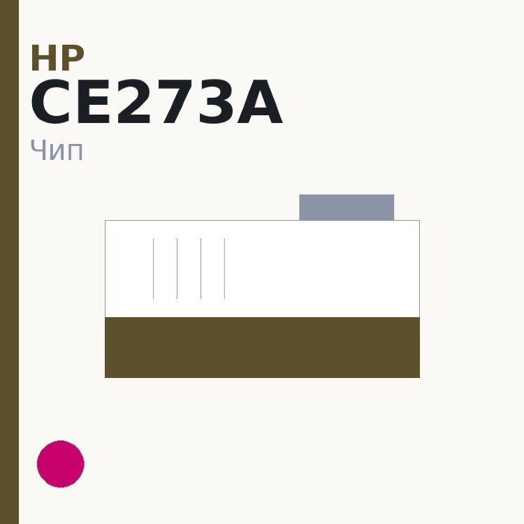 Чип HP CE273A, пурпурный