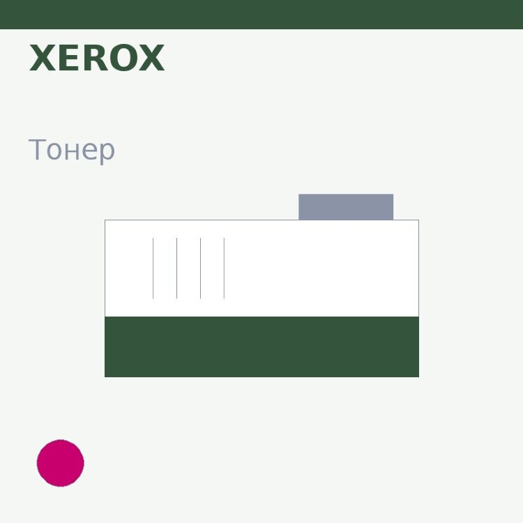 Тонер Xerox, пурпурный