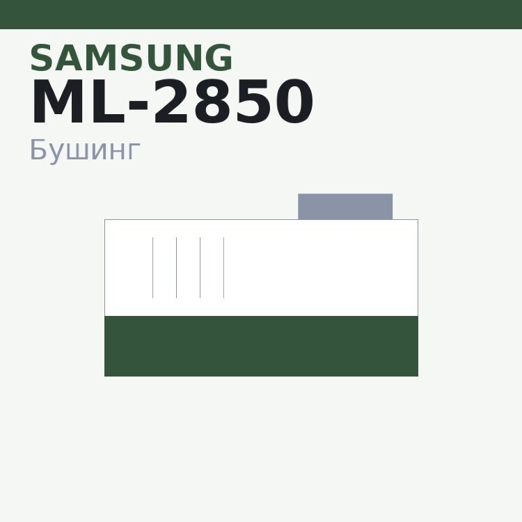 Бушинг тефлонового вала для Samsung ML-2850/2851/SCX-4828/4824 Ph3250/WC-3210/3220 (JC61-02334A/JC61-02335A)
