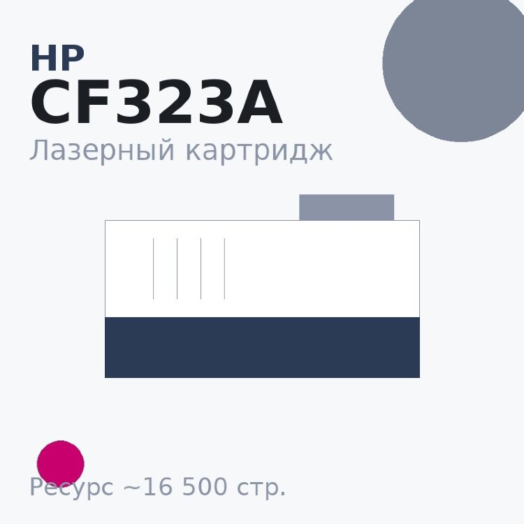 Картридж HP CF323A, пурпурный, 16 500 стр. — Euro Print