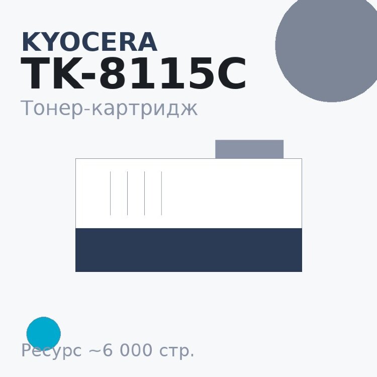 Тонер-картридж Kyocera TK-8115C, голубой, 6 000 стр.