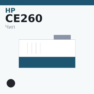 Чип HP CE260, чёрный