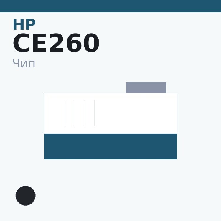 Чип HP CE260, чёрный