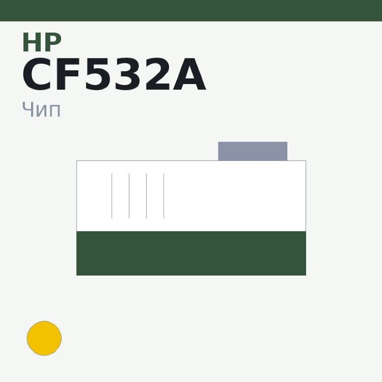 Чип HP CF532A, жёлтый