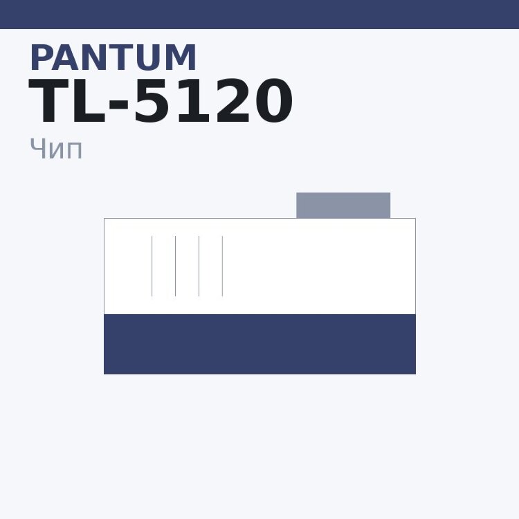 Чип Pantum TL-5120