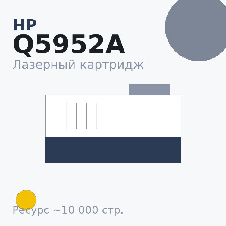 Картридж HP Q5952A, жёлтый, 10 000 стр. — Euro Print