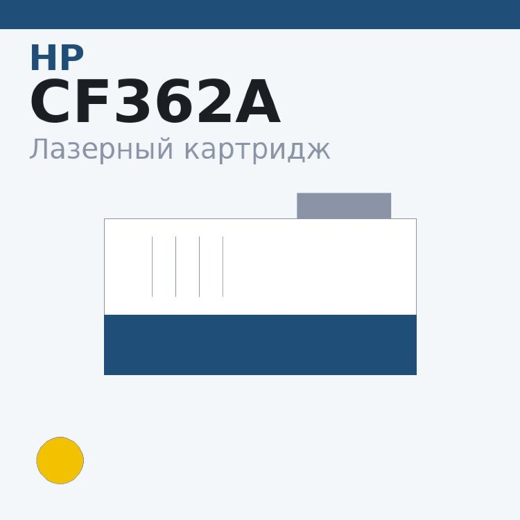 Картридж HP CF362A, жёлтый — Euro Print