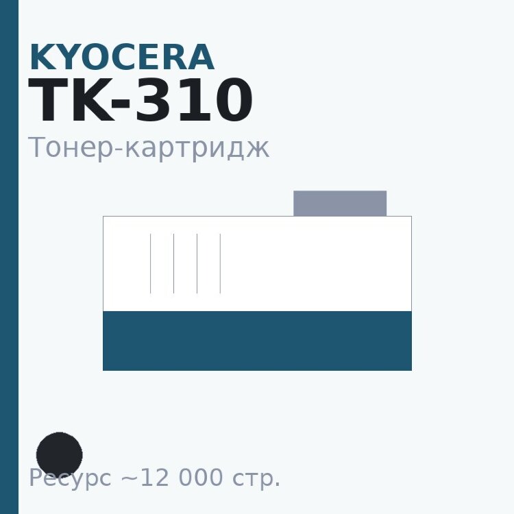 Тонер-картридж Kyocera TK-310, чёрный, 12 000 стр.