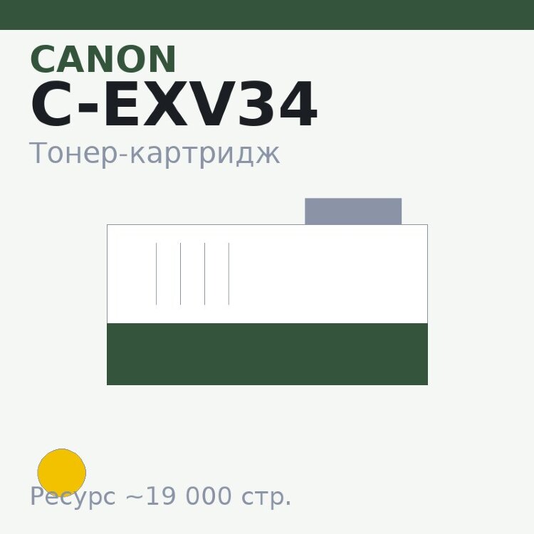 Тонер-картридж Canon C-EXV34, жёлтый, 19 000 стр. — Euro Print