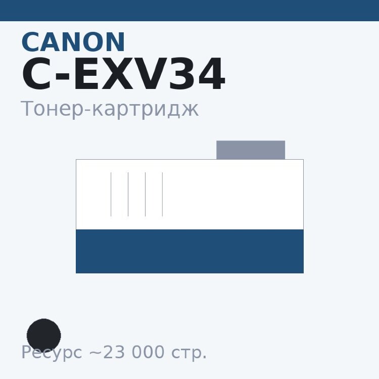 Тонер-картридж Canon C-EXV34, чёрный, 23 000 стр. — Euro Print