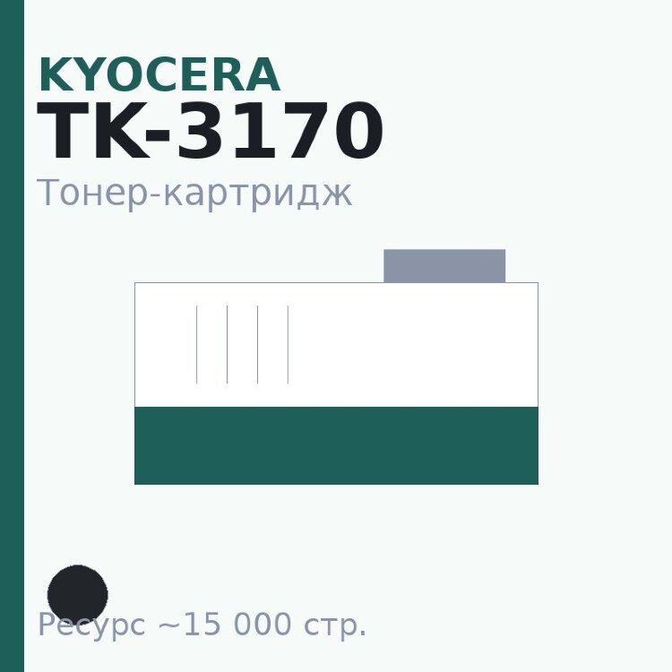Тонер-картридж Kyocera TK-3170, чёрный, 15 000 стр.