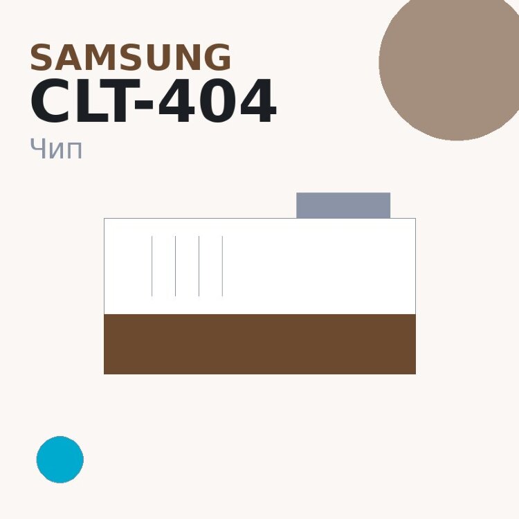 Чип Samsung CLT-404, голубой